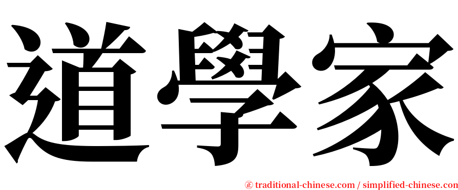 道學家 serif font