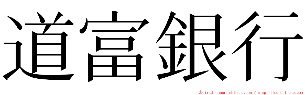 道富銀行 ming font