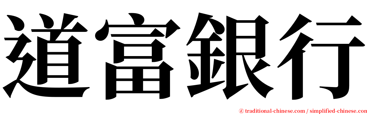 道富銀行 serif font