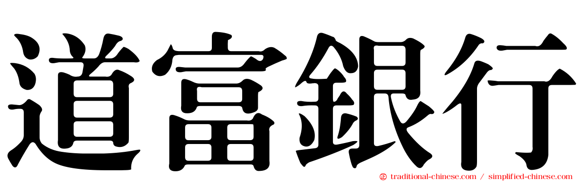道富銀行