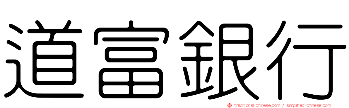 道富銀行