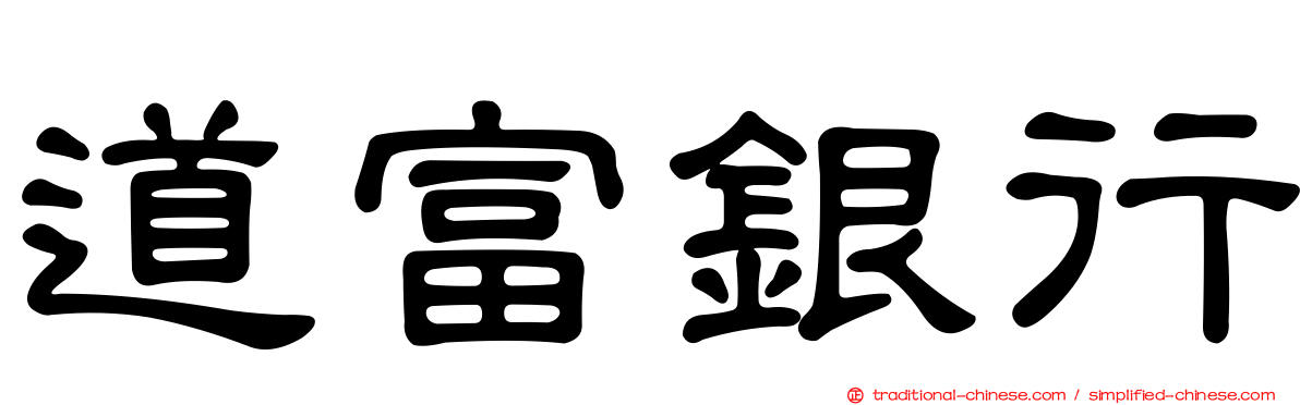 道富銀行