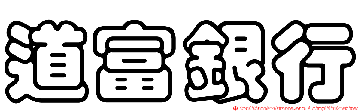 道富銀行