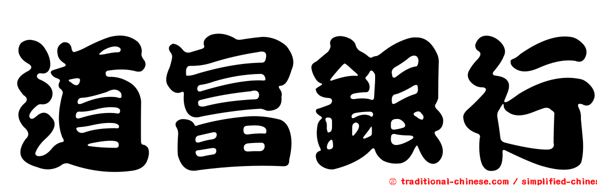 道富銀行