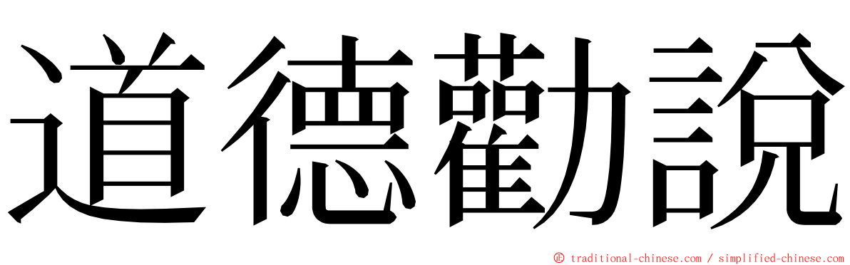 道德勸說 ming font