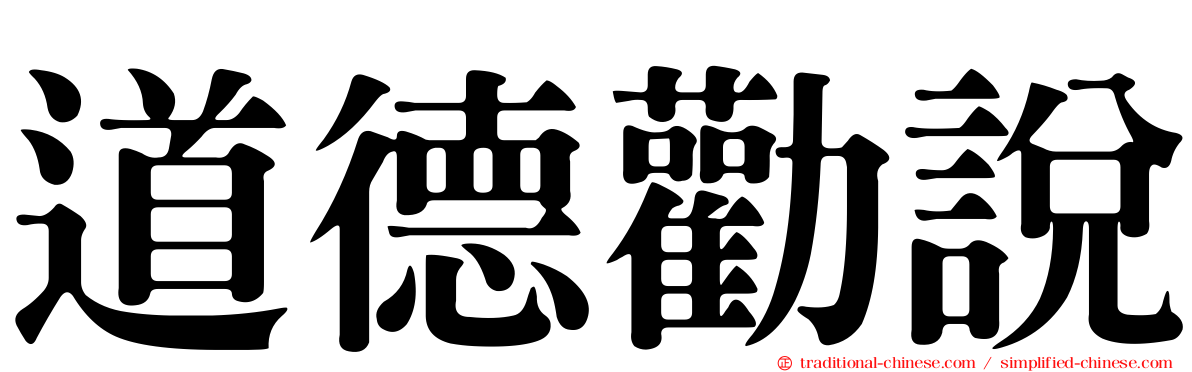 道德勸說