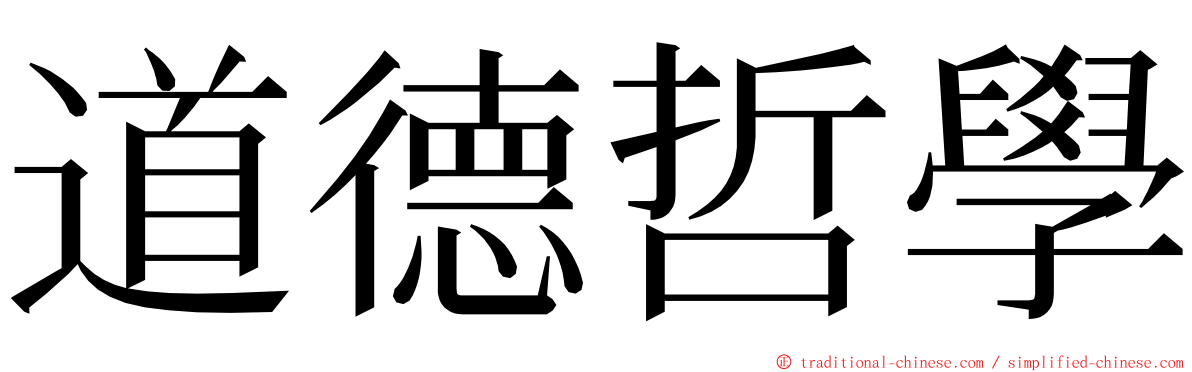 道德哲學 ming font