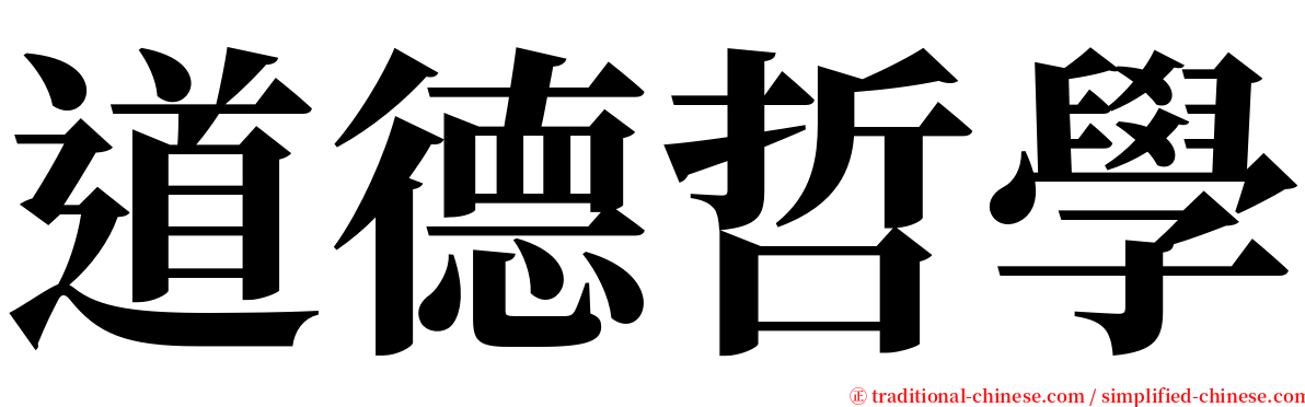 道德哲學 serif font