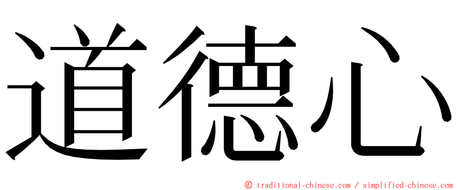 道德心 ming font