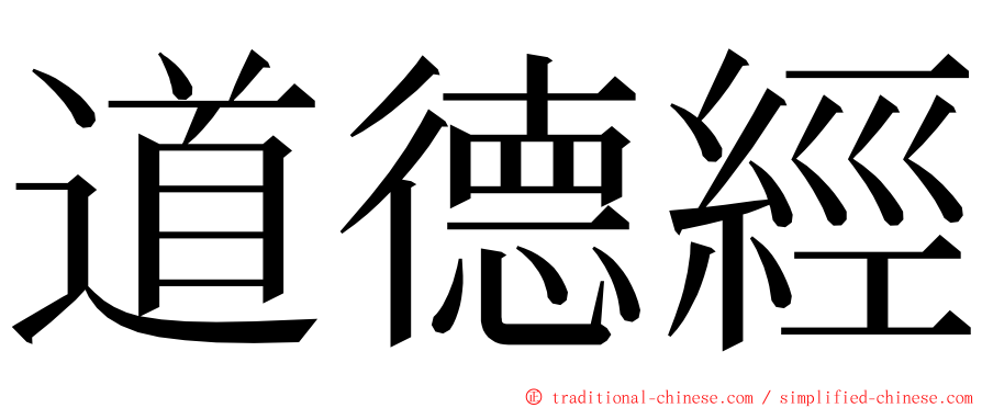 道德經 ming font