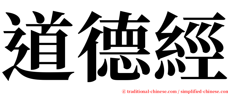 道德經 serif font