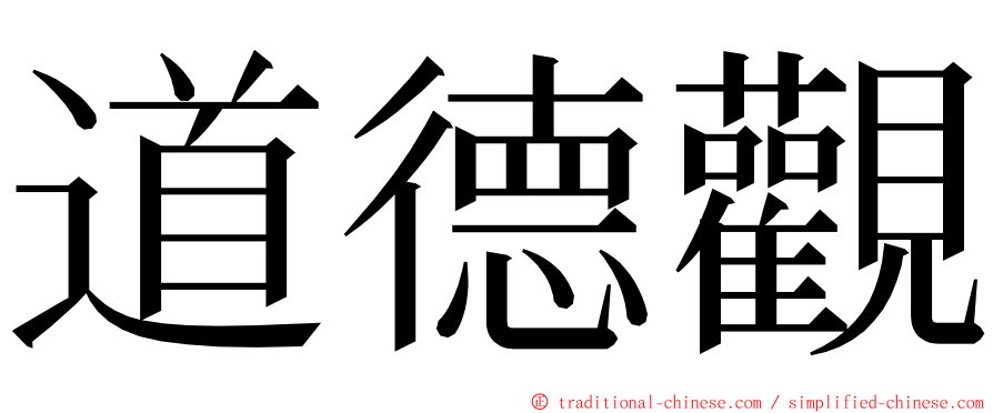 道德觀 ming font