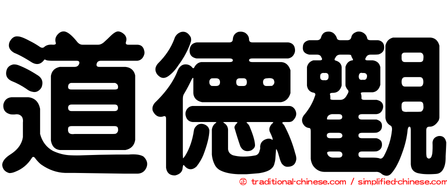 道德觀