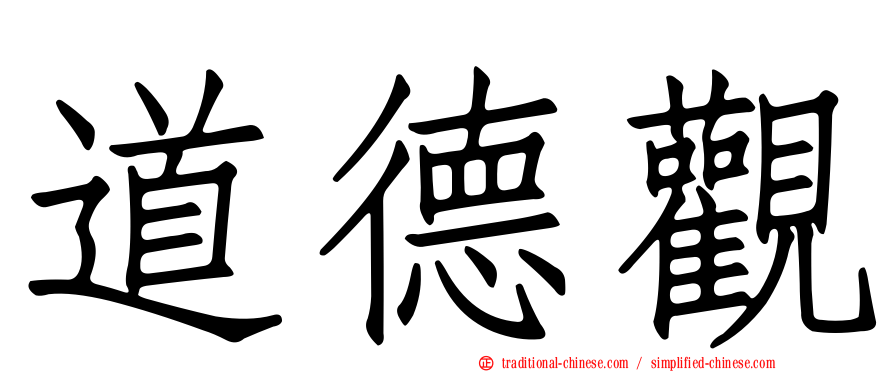 道德觀
