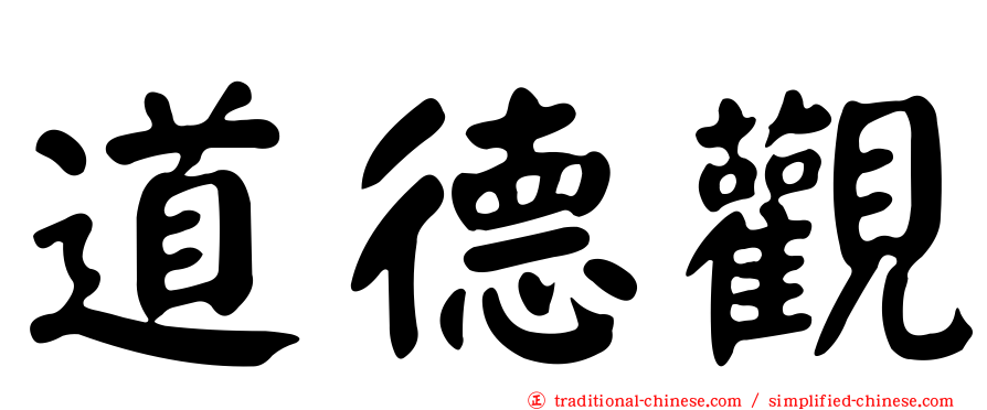 道德觀