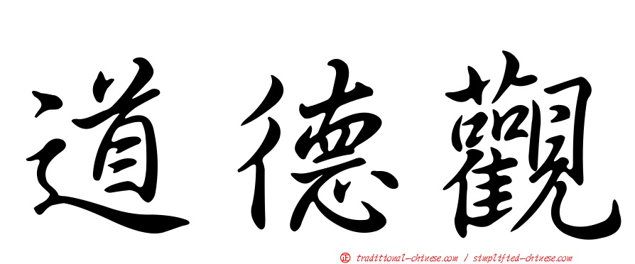 道德觀