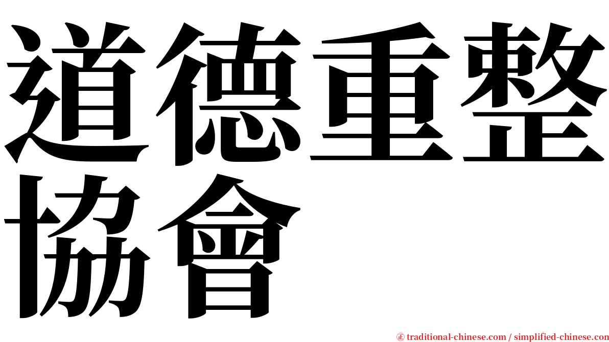 道德重整協會 serif font