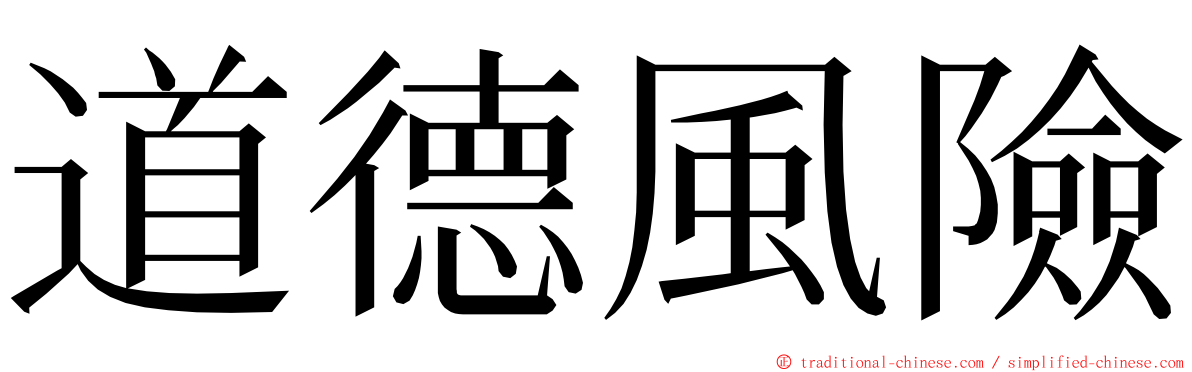 道德風險 ming font