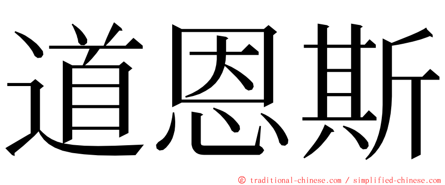 道恩斯 ming font