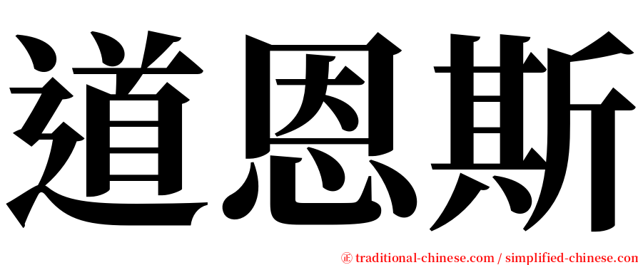 道恩斯 serif font