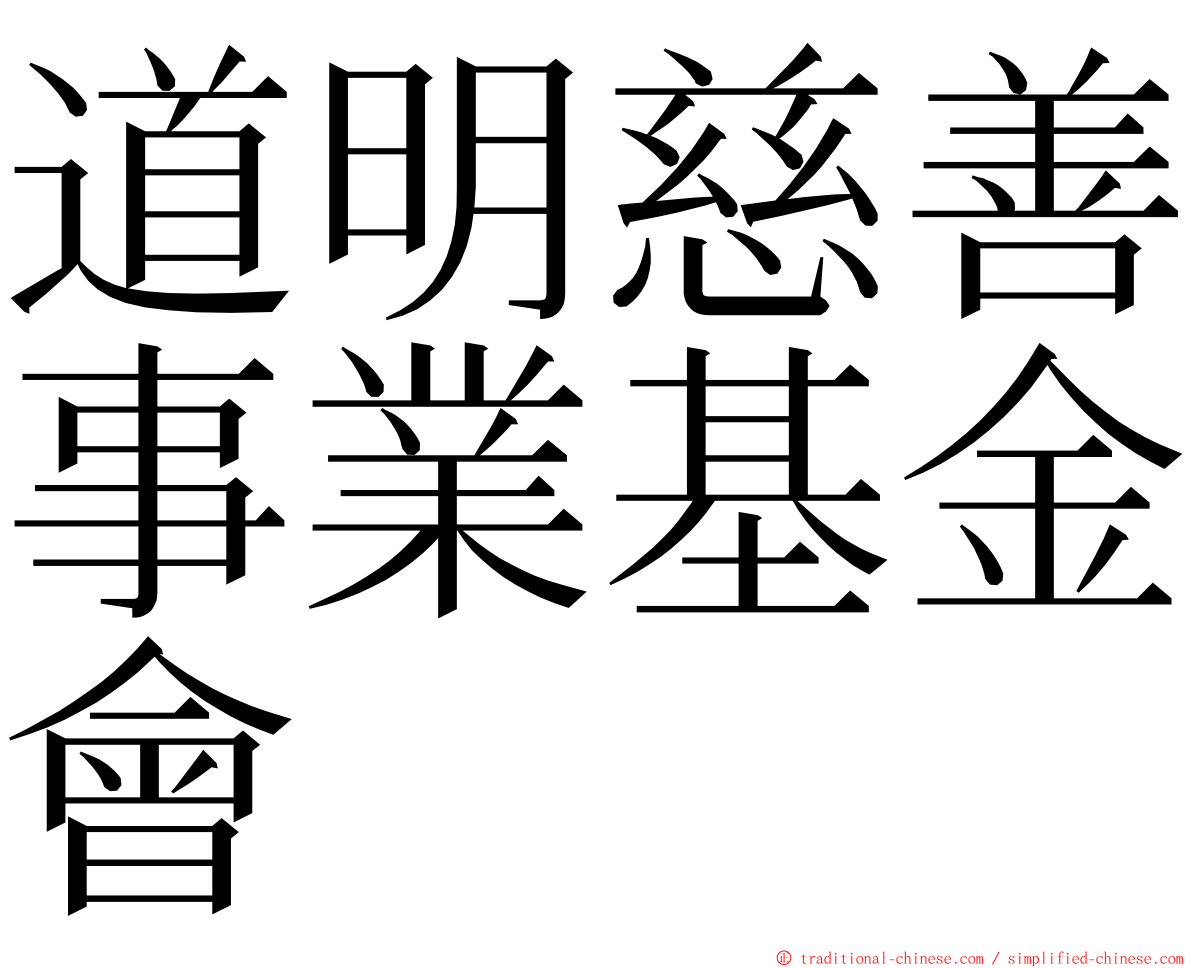 道明慈善事業基金會 ming font