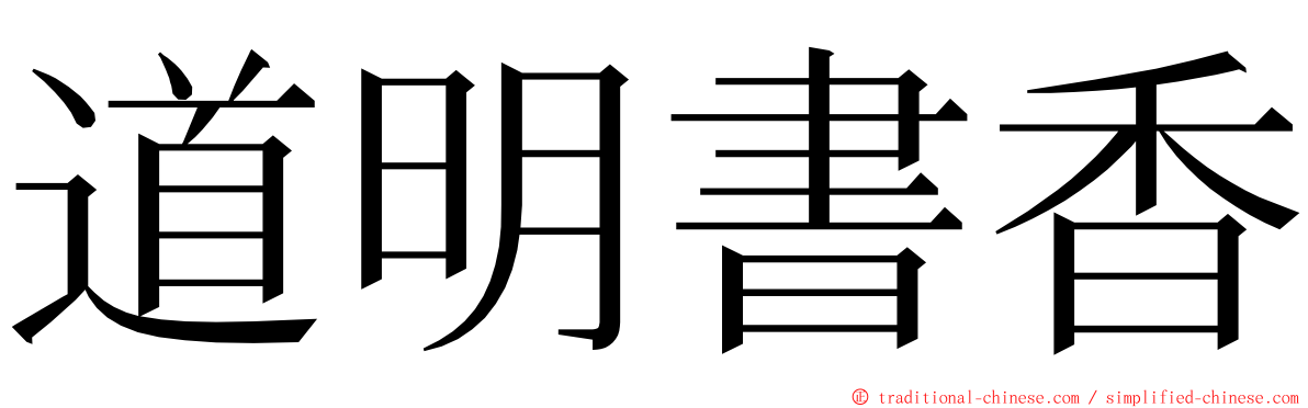 道明書香 ming font