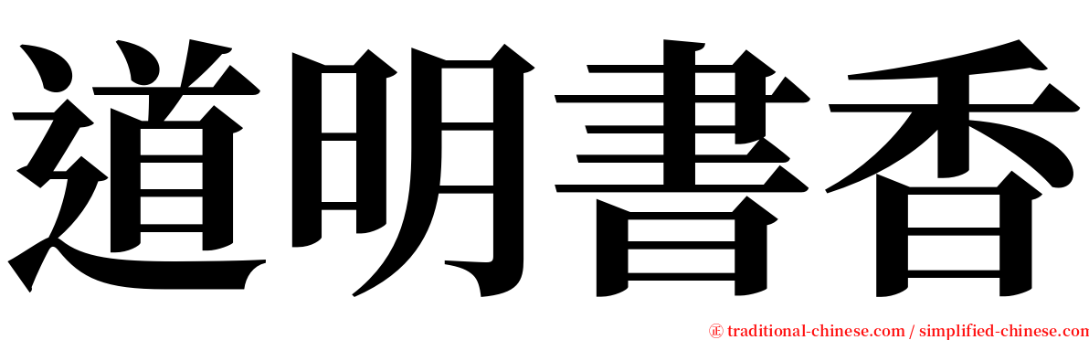 道明書香 serif font