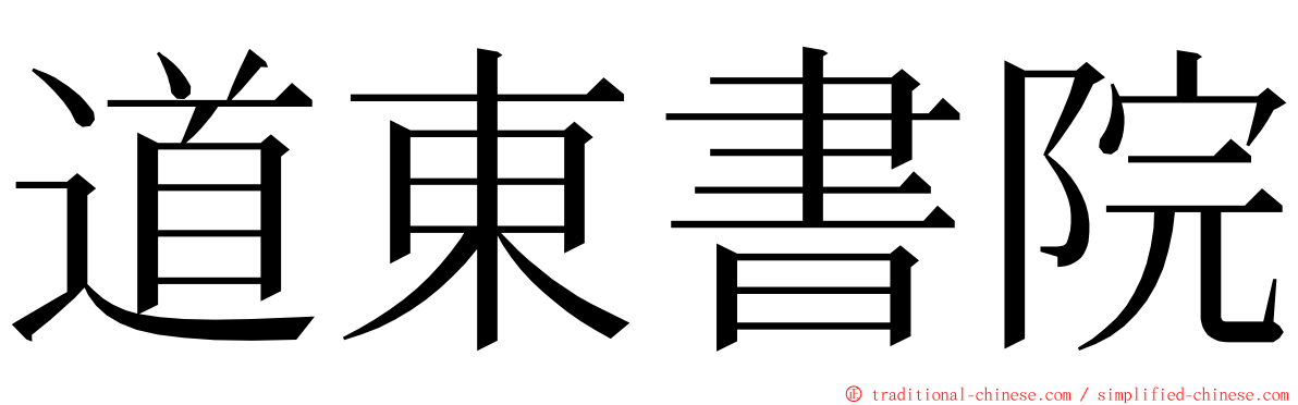 道東書院 ming font