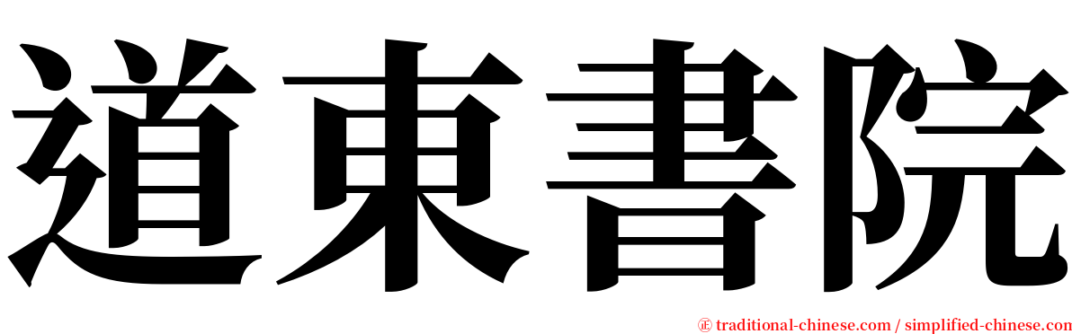 道東書院 serif font