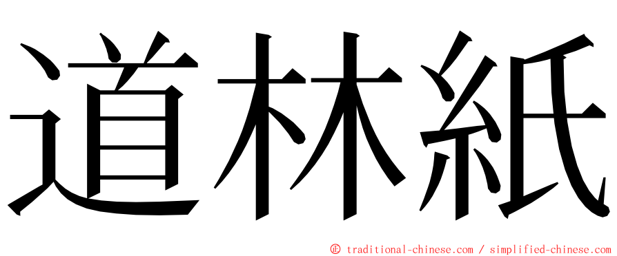 道林紙 ming font