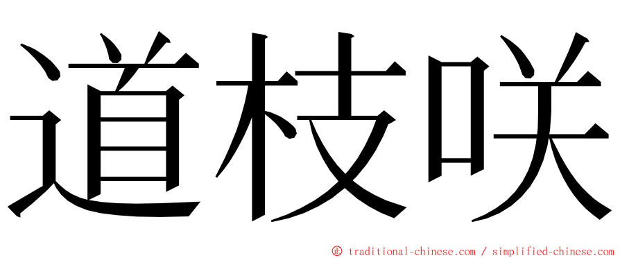 道枝咲 ming font