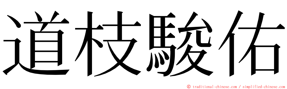 道枝駿佑 ming font