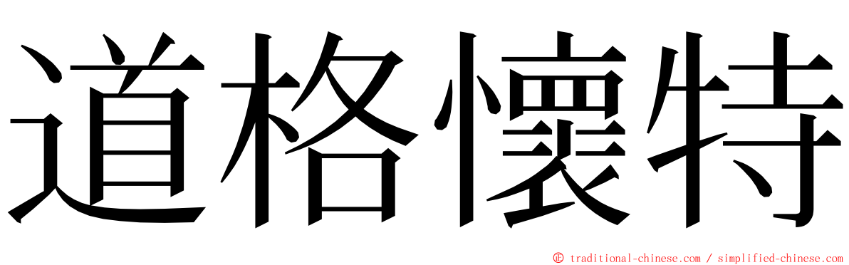 道格懷特 ming font