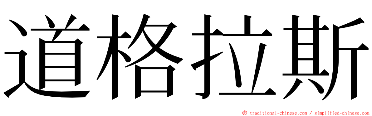 道格拉斯 ming font