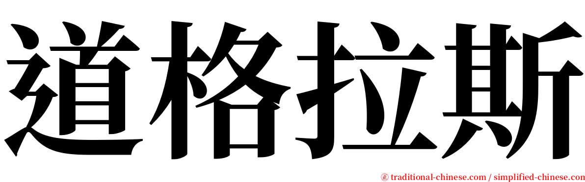 道格拉斯 serif font