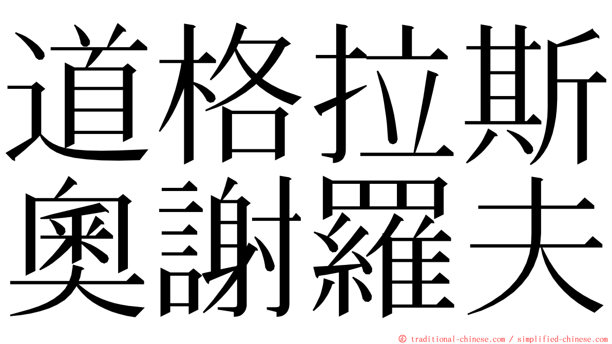 道格拉斯奧謝羅夫 ming font