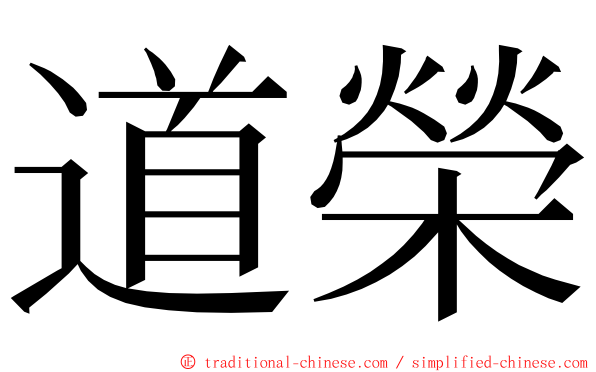 道榮 ming font