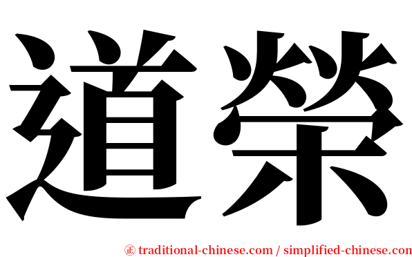 道榮 serif font