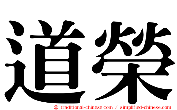 道榮