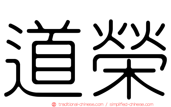 道榮