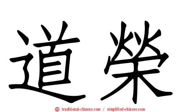 道榮