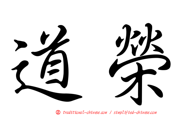 道榮
