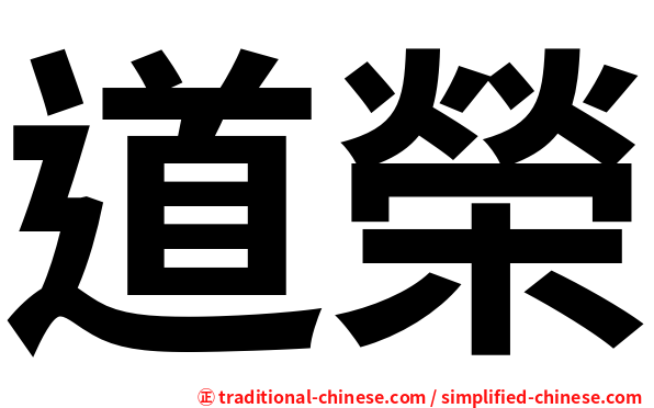 道榮