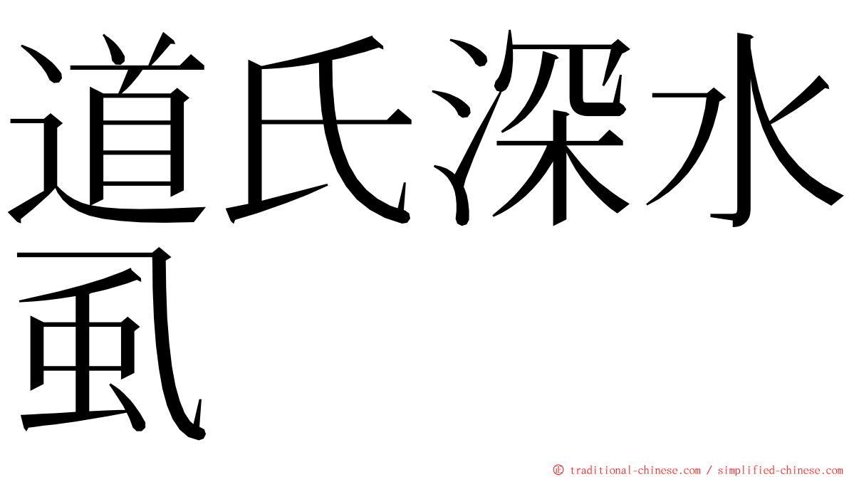 道氏深水虱 ming font