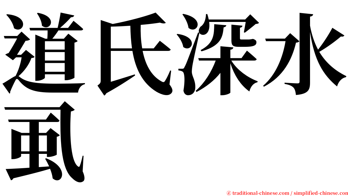 道氏深水虱 serif font