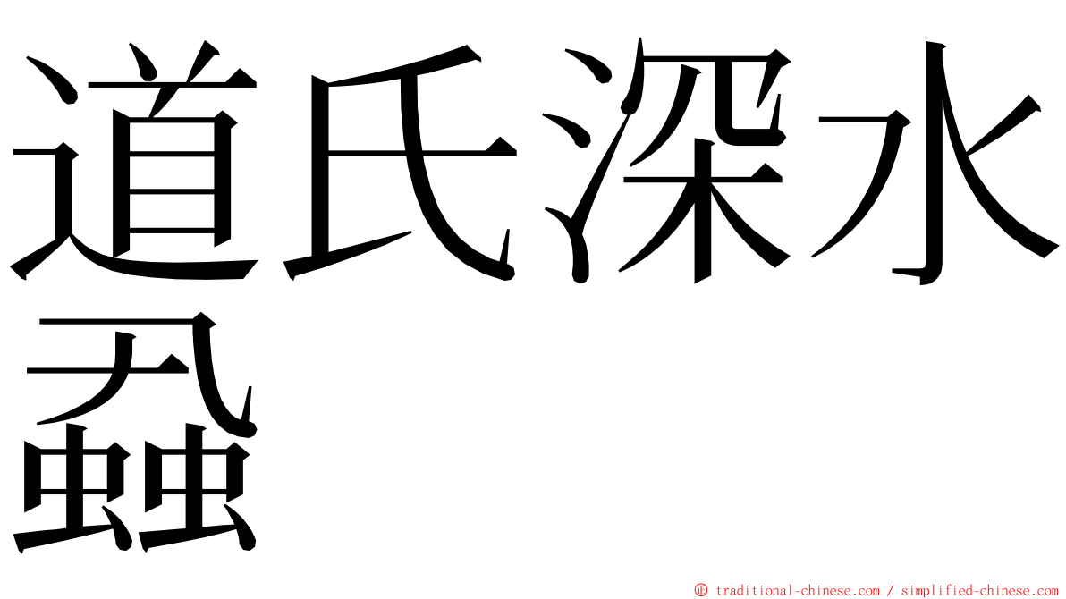 道氏深水蝨 ming font