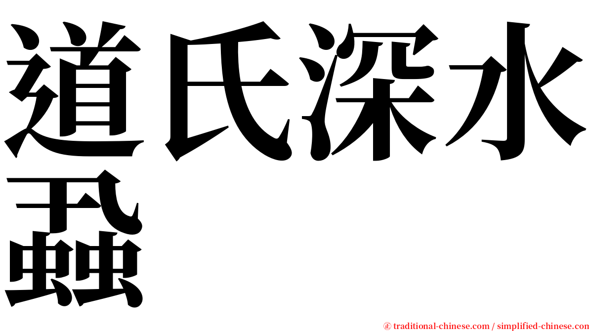 道氏深水蝨 serif font