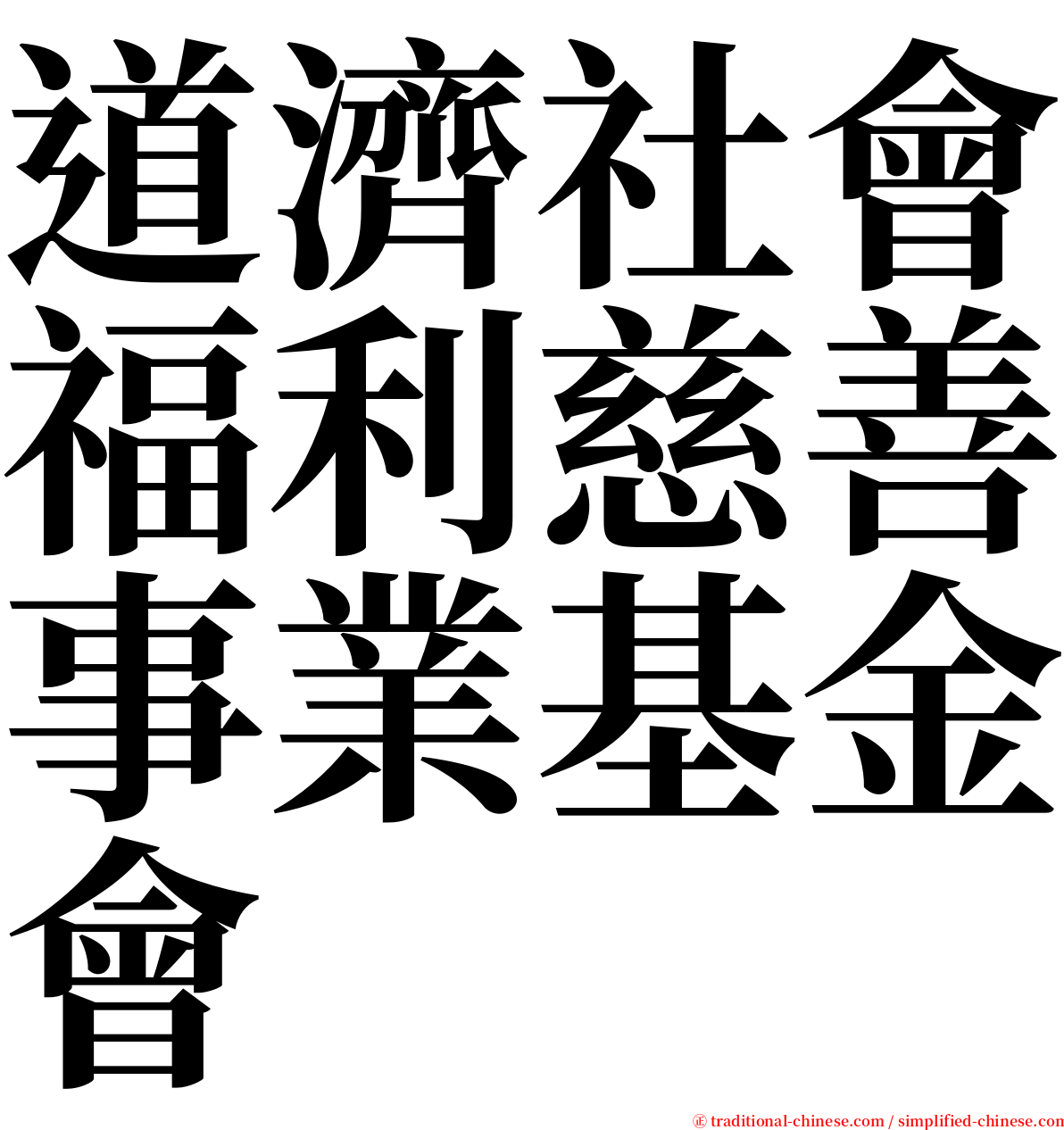 道濟社會福利慈善事業基金會 serif font