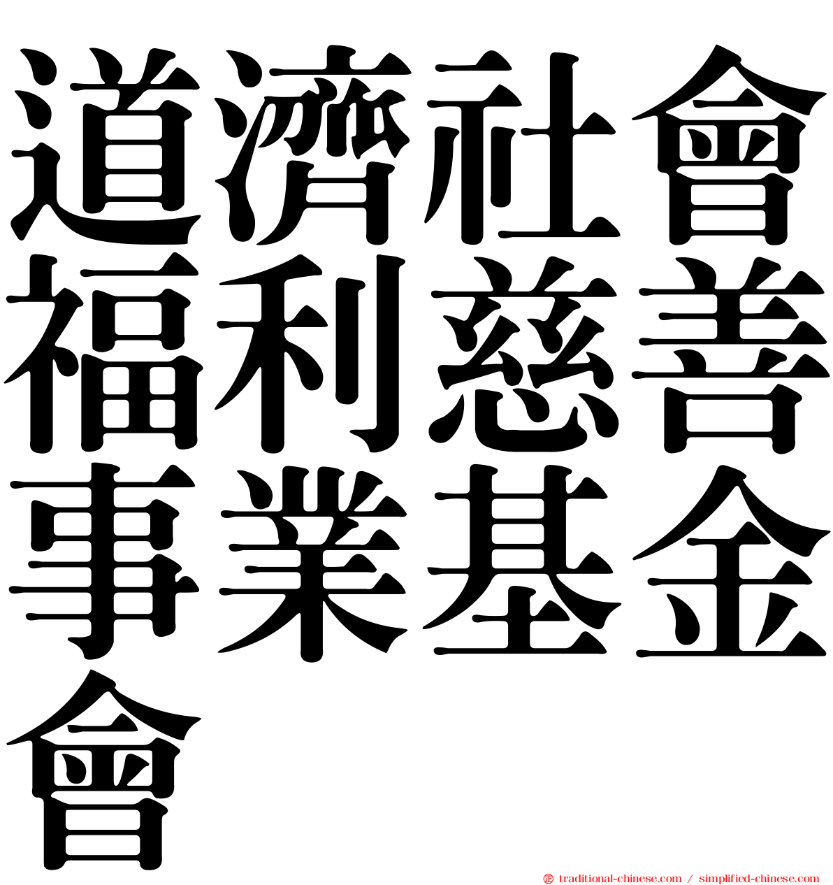 道濟社會福利慈善事業基金會