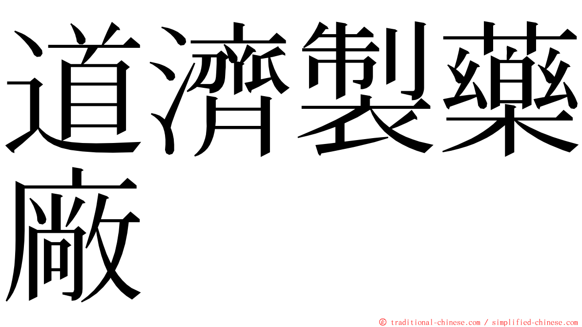 道濟製藥廠 ming font